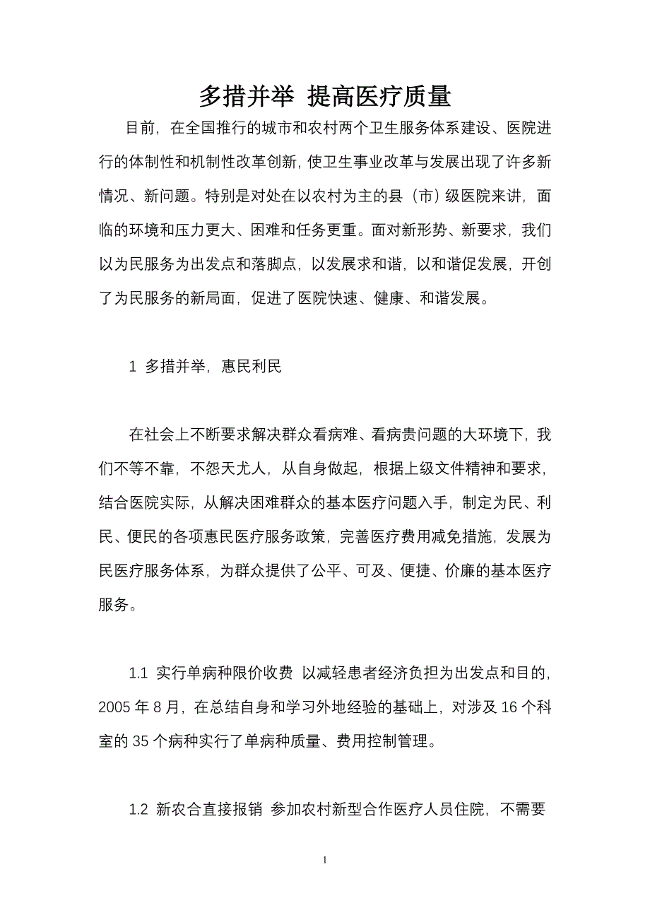 多措并举 提高医疗质量.1_第1页