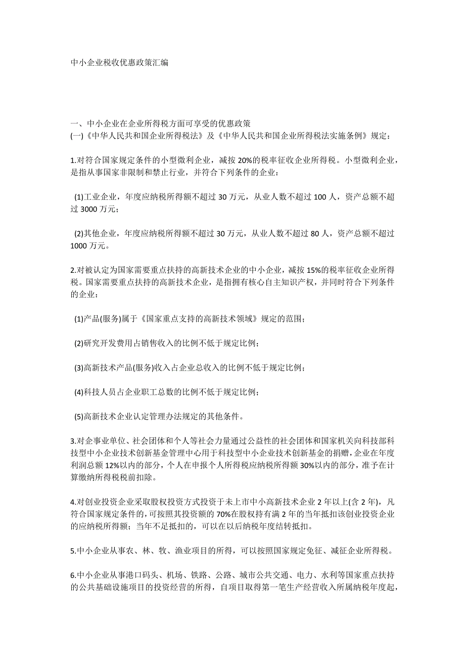 中小企业税收优惠政策汇编_第1页