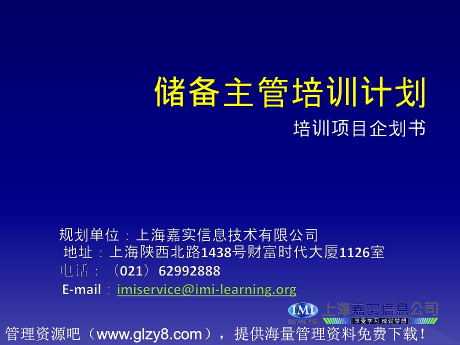 储备主管培训计划-培训项目企划书(23页)_第1页