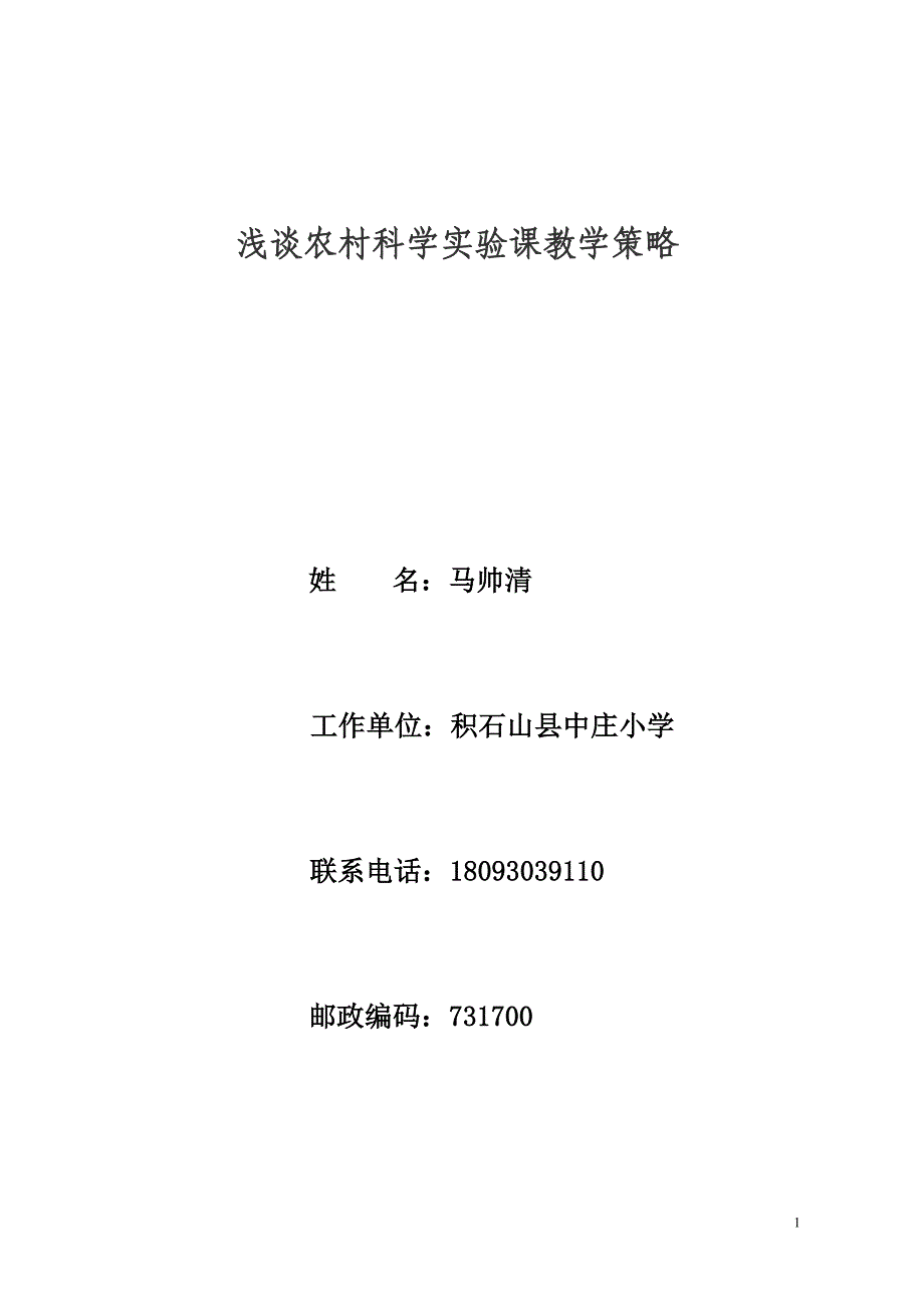 中庄小学  马帅清  小学科学实验教学论文[1][1].doc4_第1页