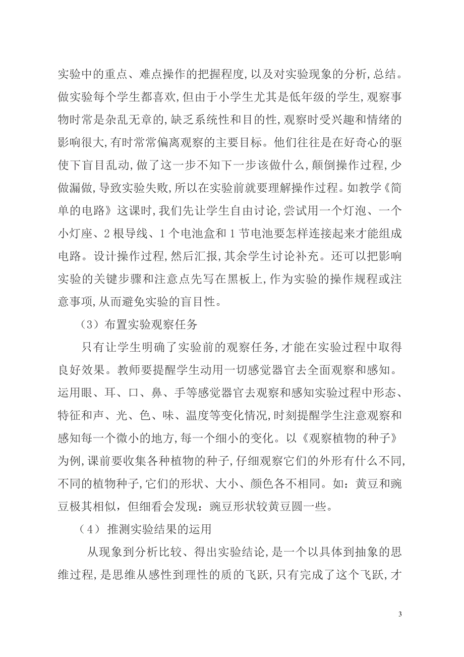 中庄小学  马帅清  小学科学实验教学论文[1][1].doc4_第3页