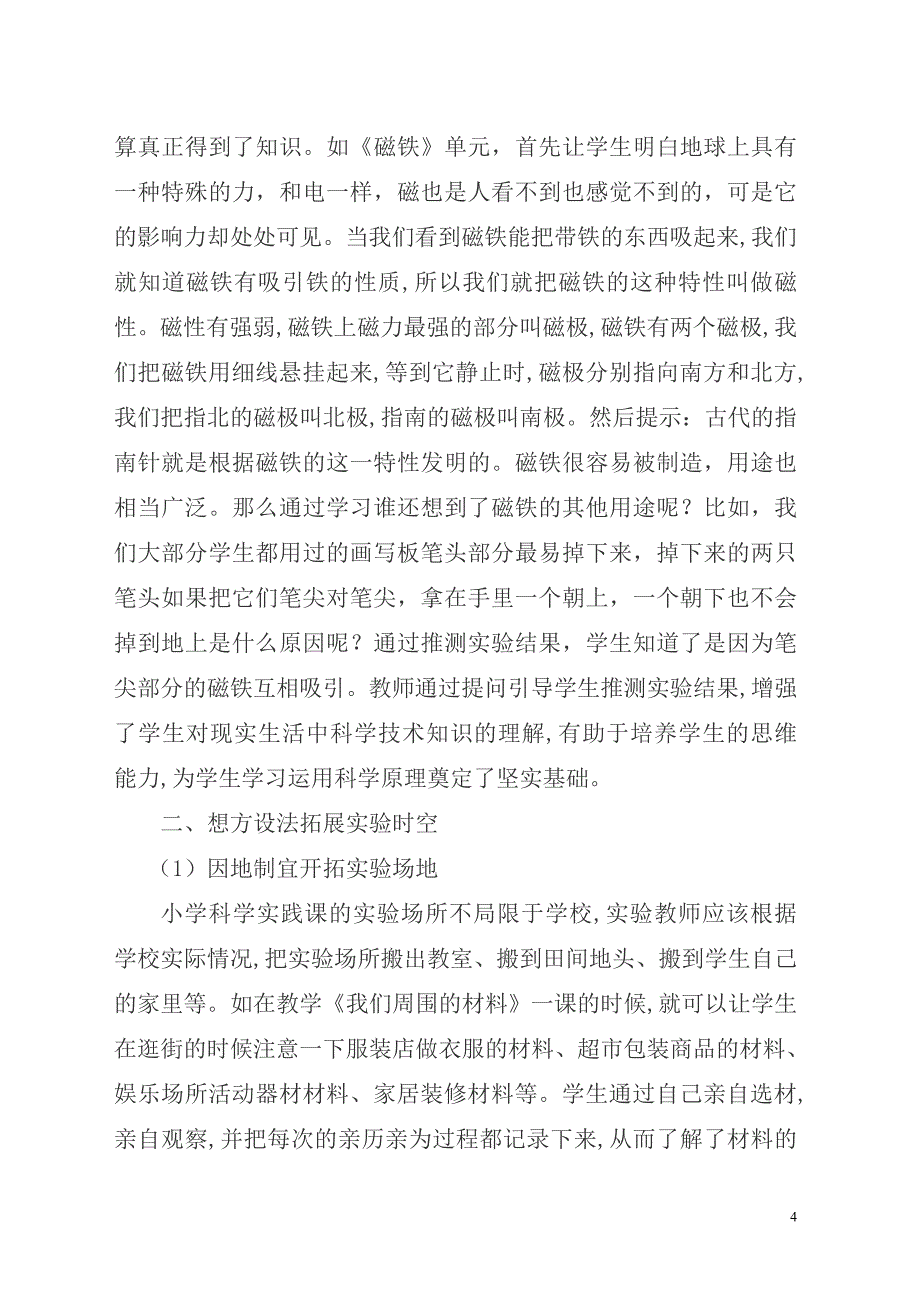 中庄小学  马帅清  小学科学实验教学论文[1][1].doc4_第4页