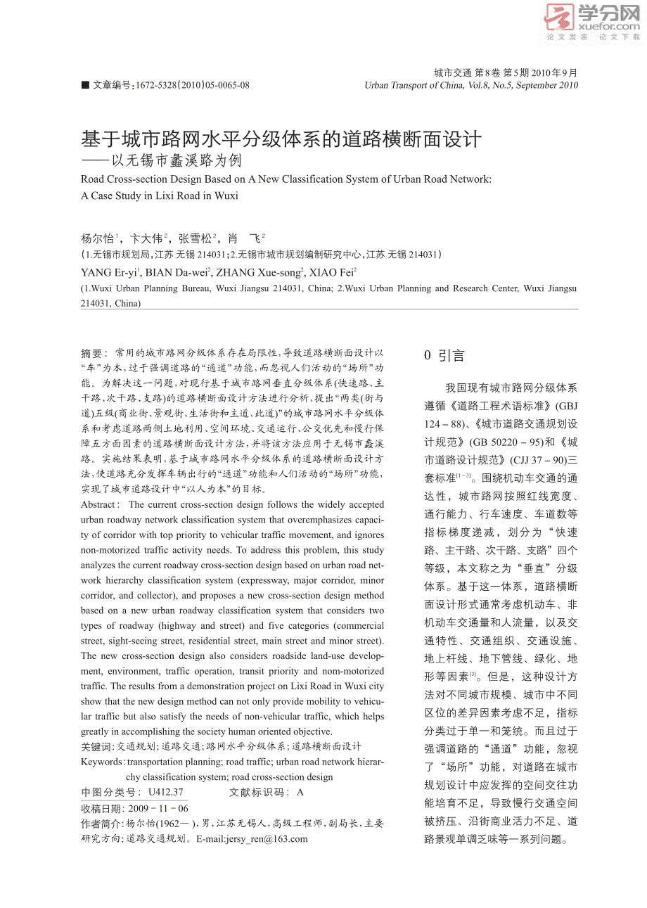 基于城市路网水平分级体系的道路横断面设计――以无锡市蠡溪路为例_第1页