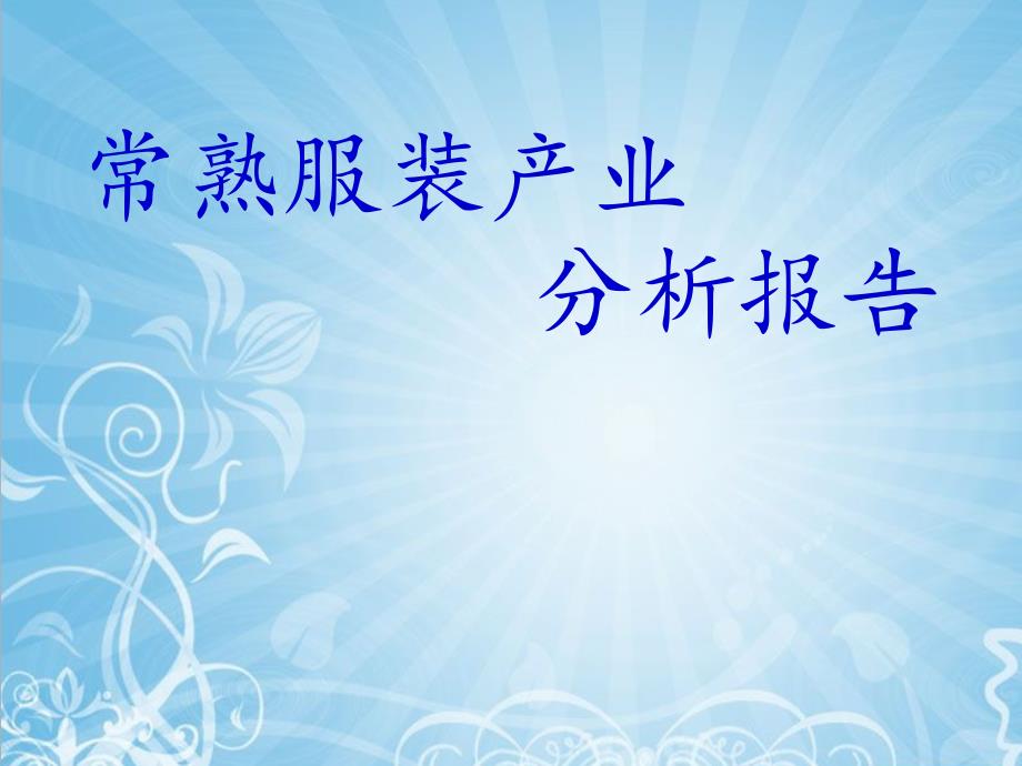 常熟服装产业经济分析报告_第1页