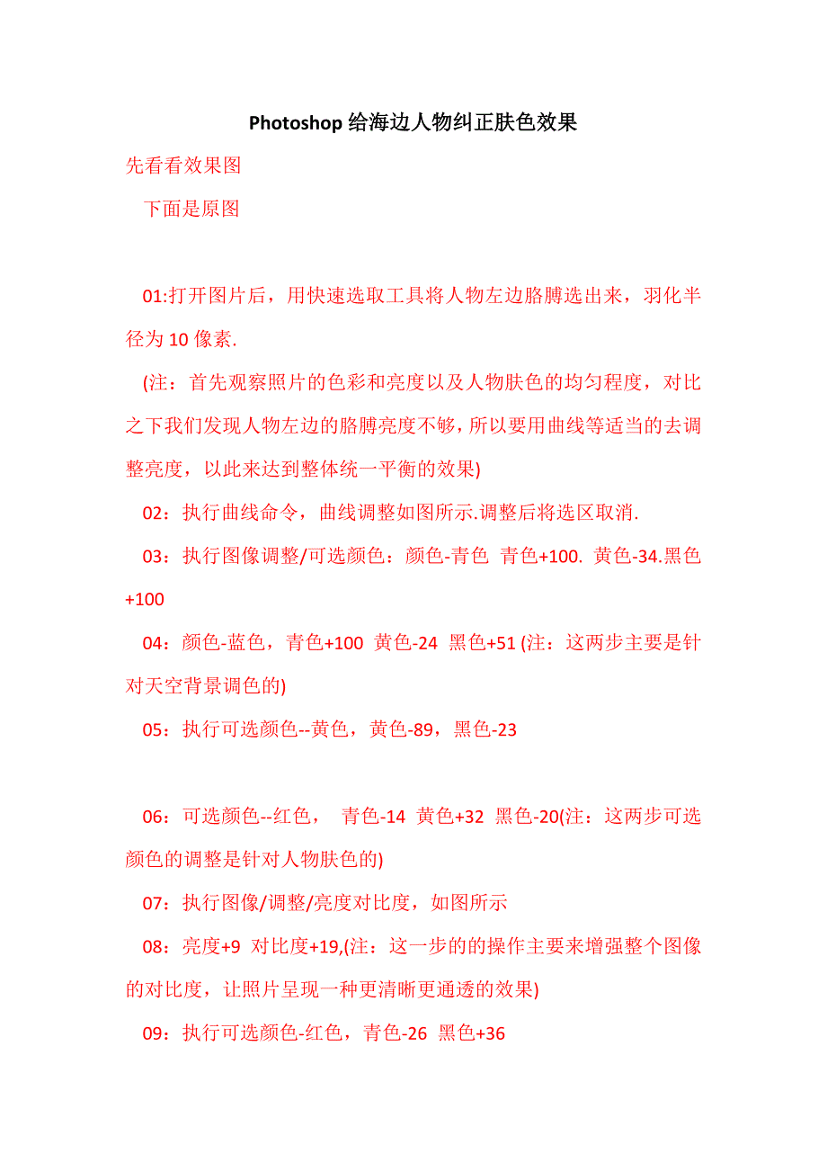 Photoshop给海边人物纠正肤色效果_第1页