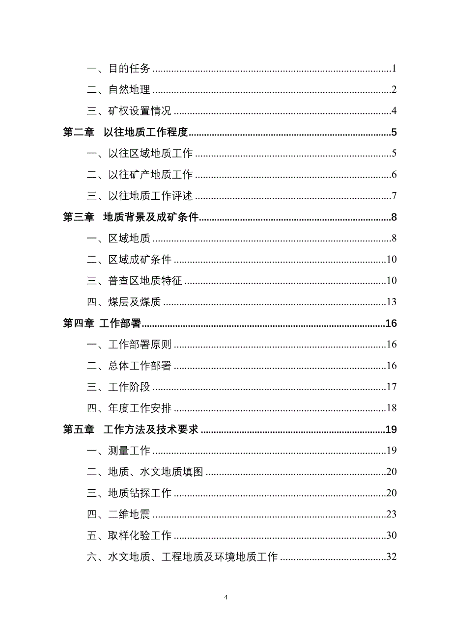 山东省成武县大陈庄地区煤炭资源普查设计_第4页