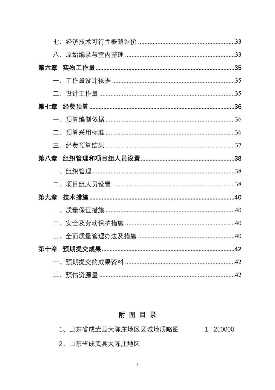 山东省成武县大陈庄地区煤炭资源普查设计_第5页