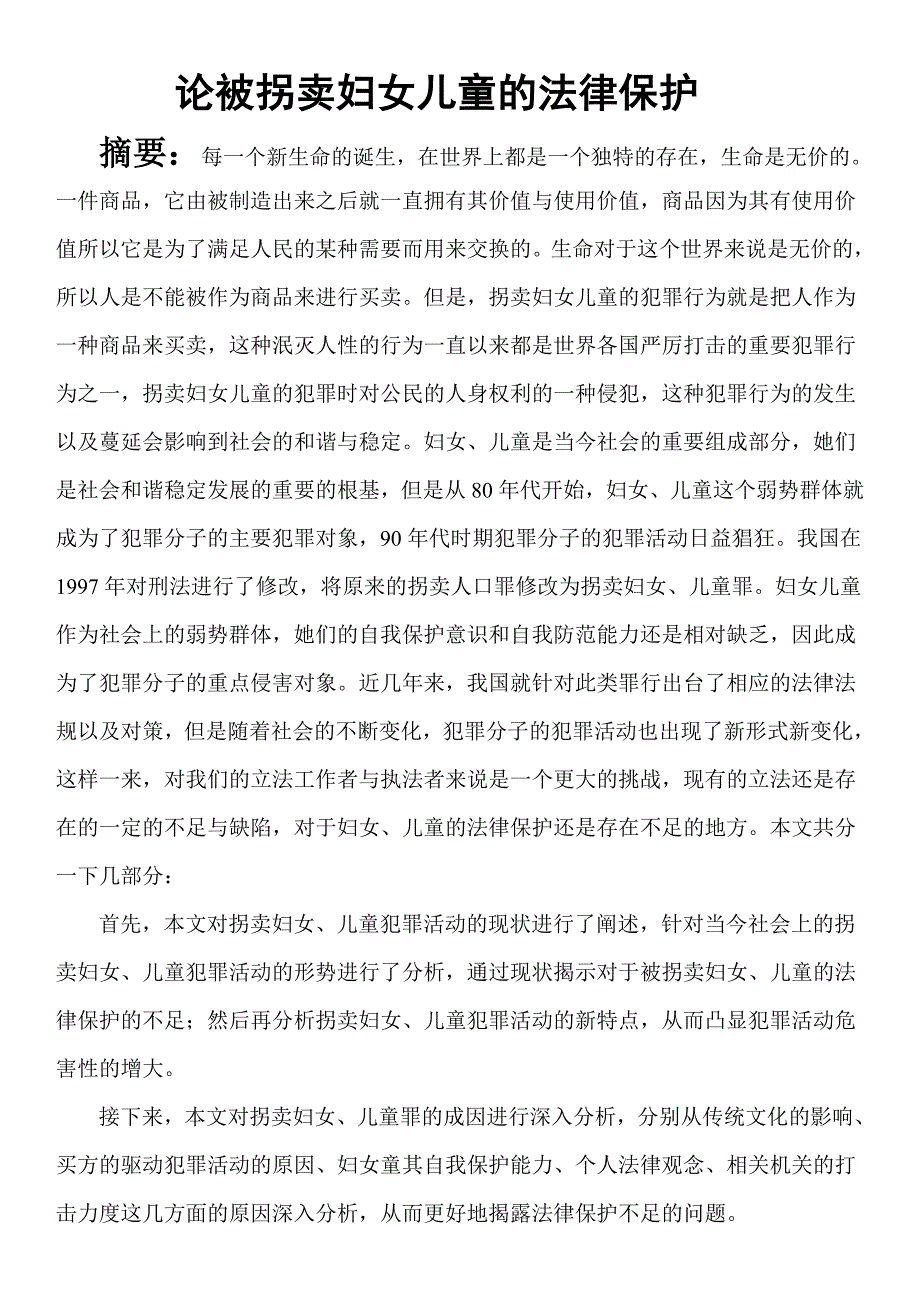 二次修改：论被拐卖妇女儿童的法律保护_第1页