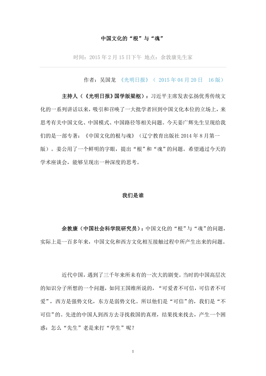 中国文化的“根”与“魂”_第1页
