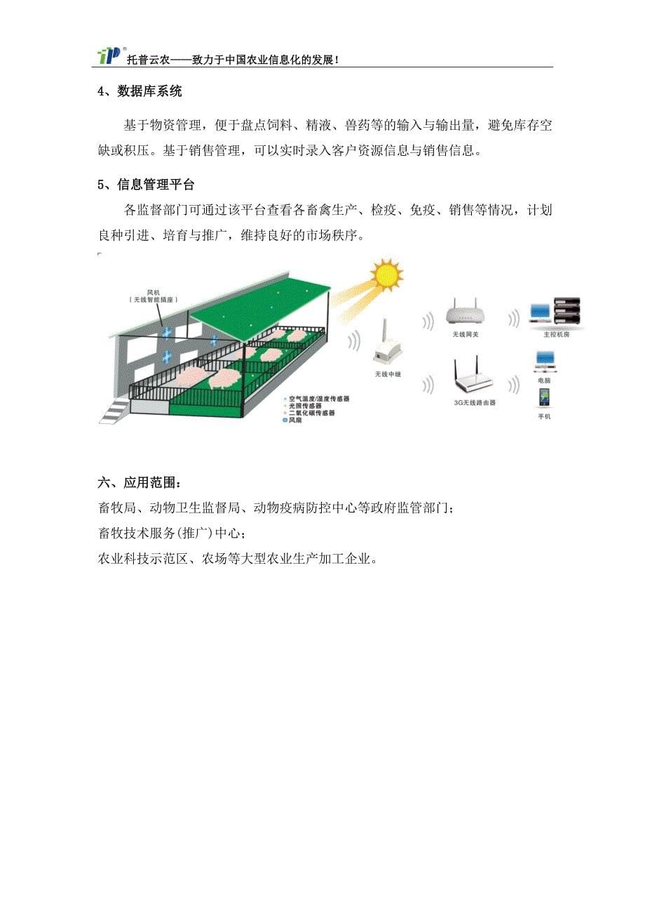 物联网在畜禽养殖管理中的应用之—母猪电子耳标与防疫保险_第5页