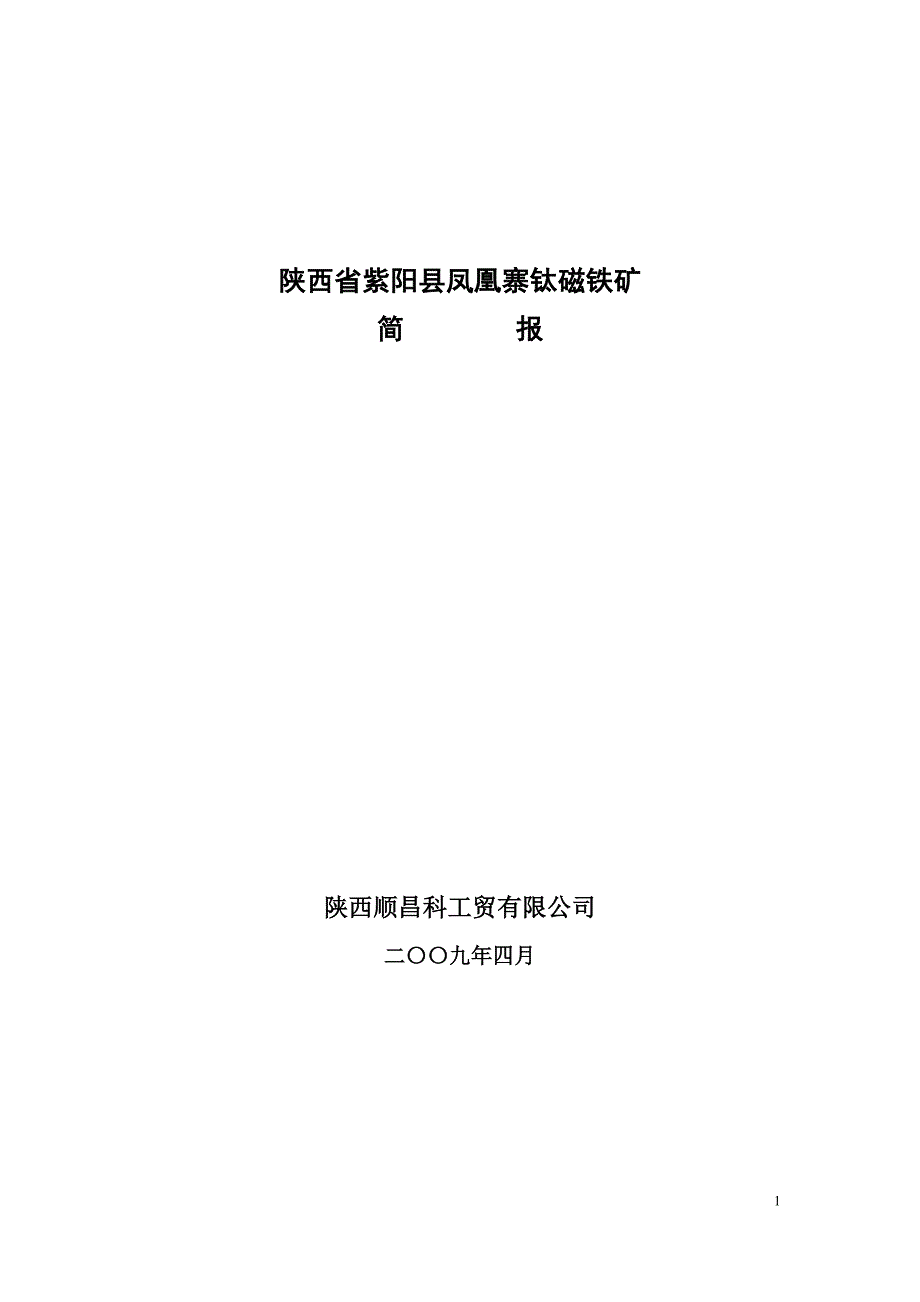 陕西省紫阳县凤凰寨钛磁铁矿_第1页