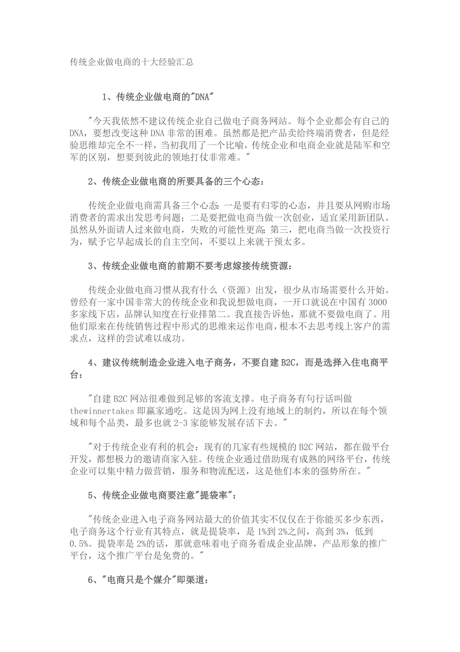 传统企业做电商的十大经验汇总_第1页