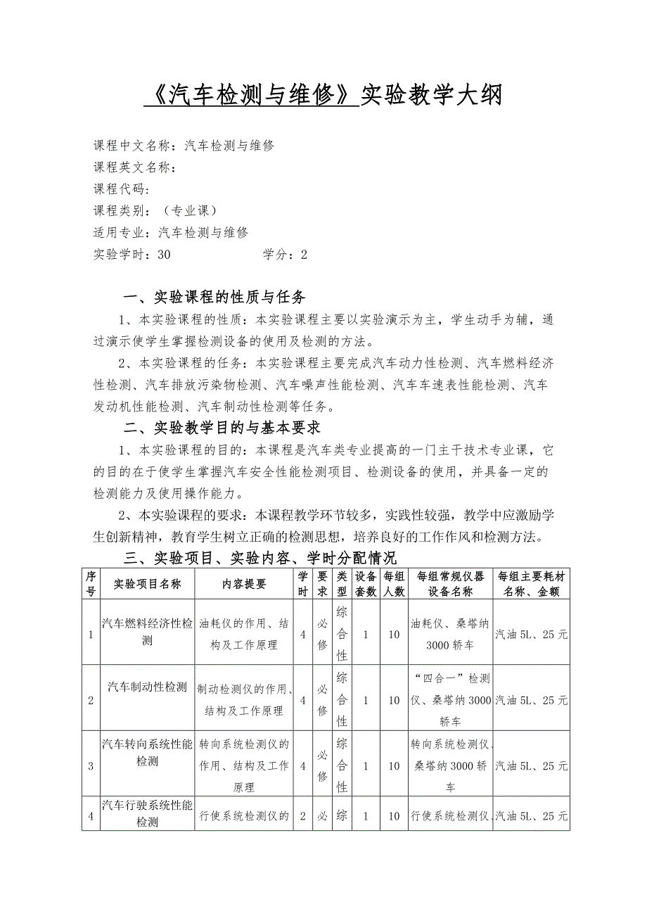 汽车检测技术实验教学大纲_第1页