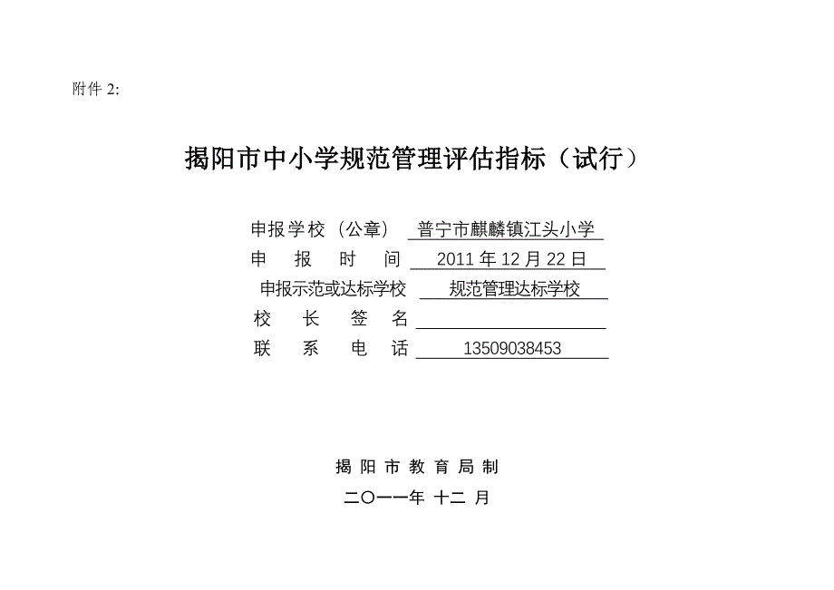 揭阳市中小学规范管理评估指标(试行)_第1页