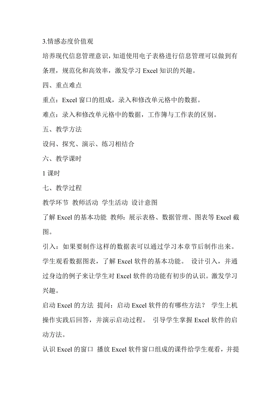 七年级信息技术《初识Excel》教学案例邱荔荔_第2页