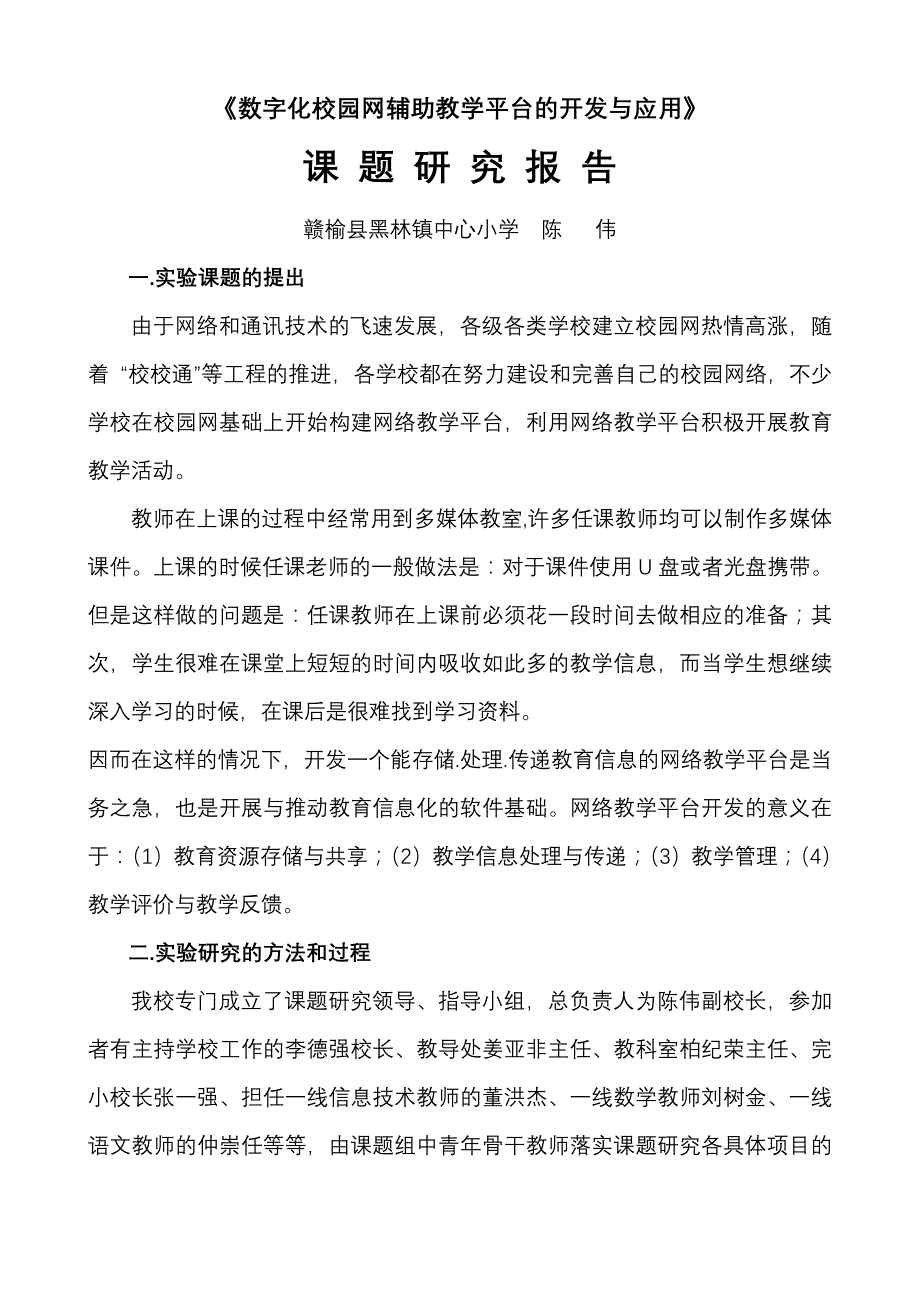 数字化校园网辅助教学平台的开发与应用课题研究报告1_第1页