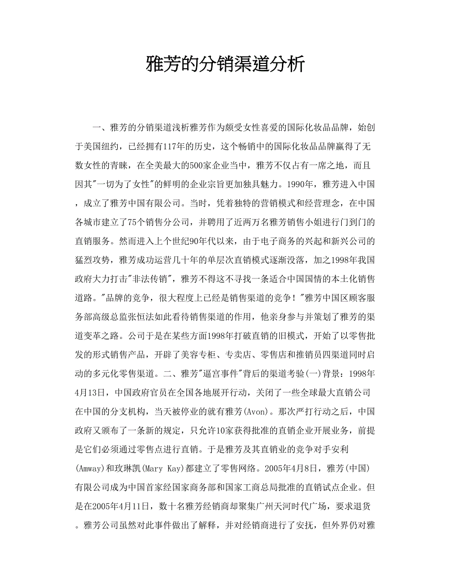 雅芳的分销渠道分析_第1页