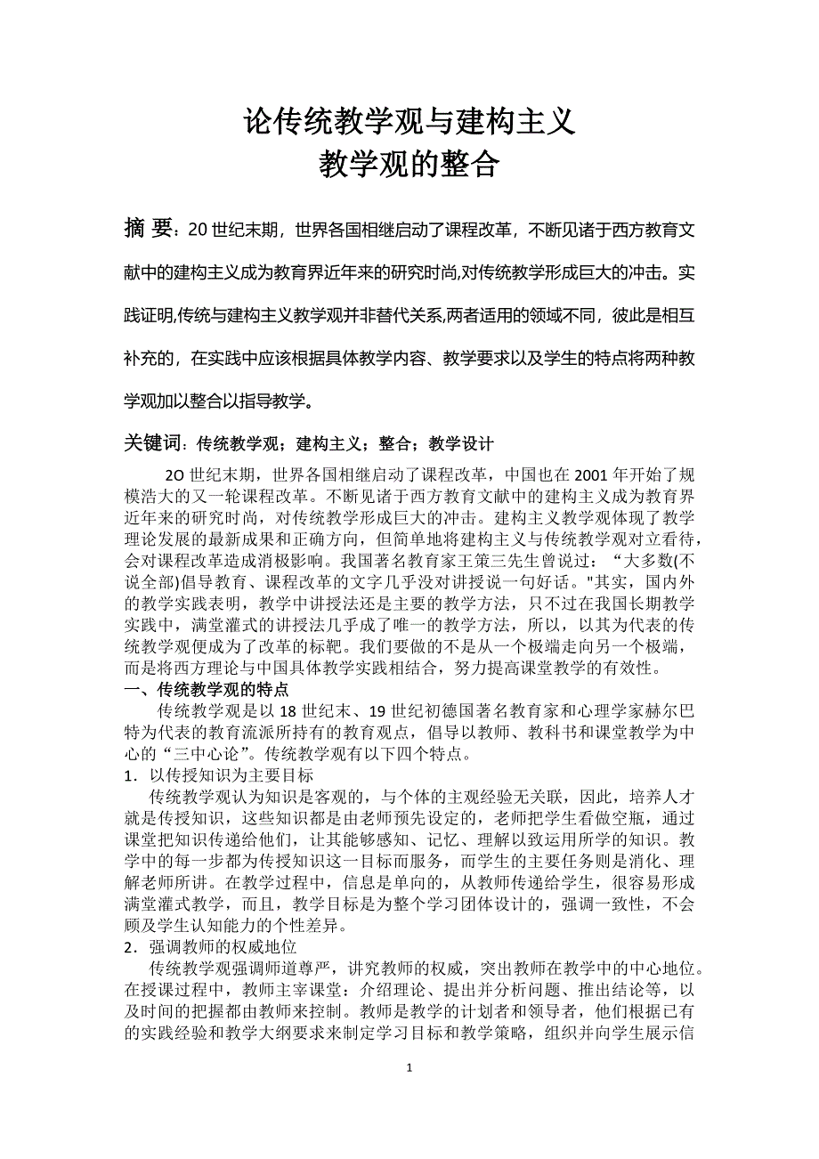 论传统教学观与建构主义教学观的整合_第1页