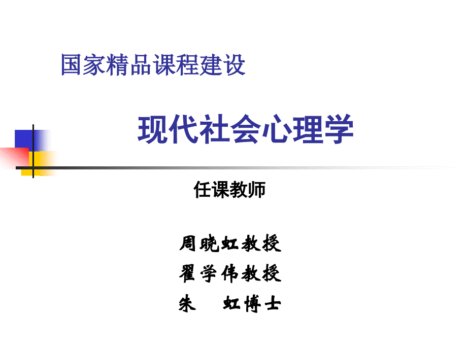 南京大学社会心理学课件__第十章_第1页