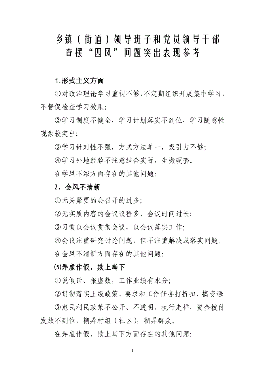 乡镇(街道)查摆四风参考_第1页