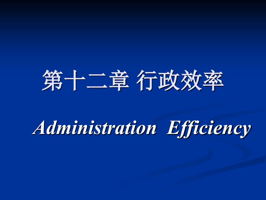 第十二章-行政效率_第1页