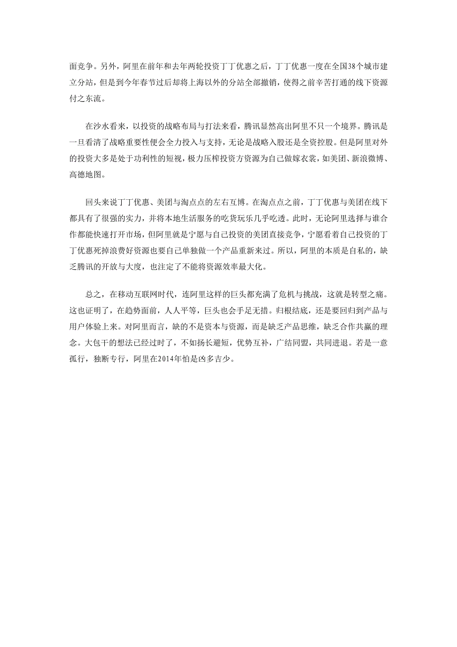 腾讯以入股联手阿里城池告急_第4页