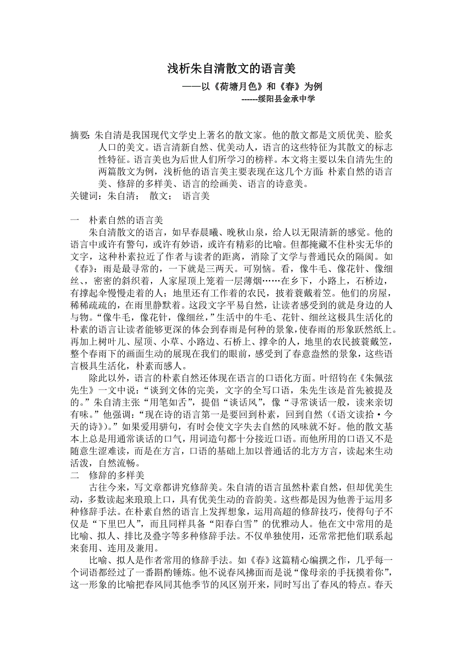 浅析朱自清散文的语言美_第1页