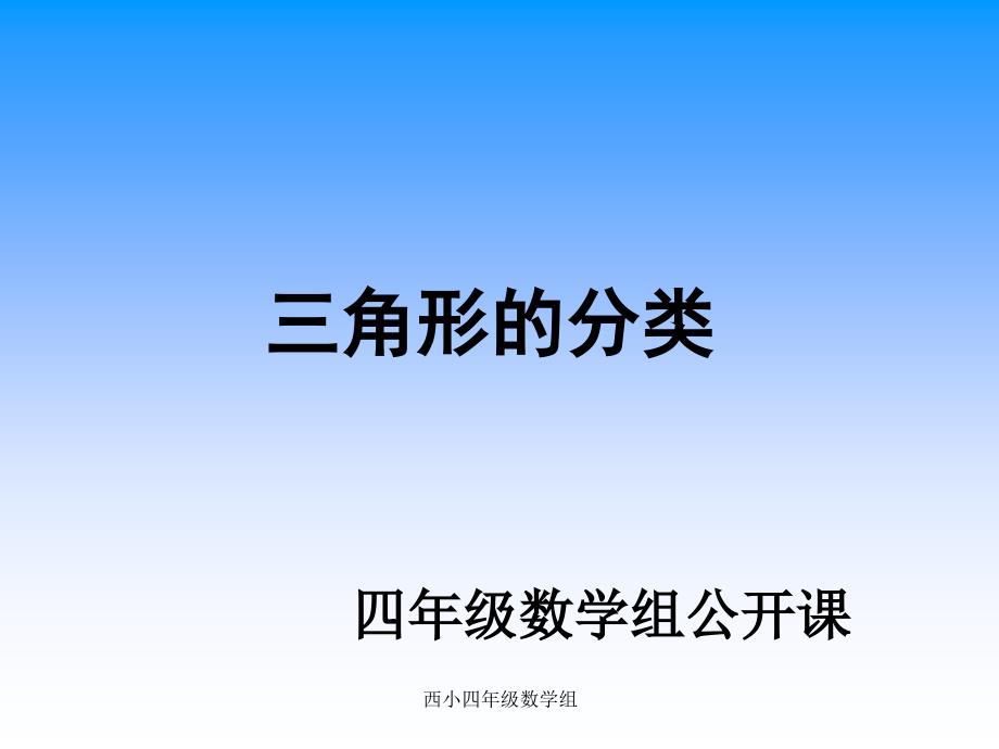 人教版四年级数学下册《三角形的分类》PPT课件1_第1页