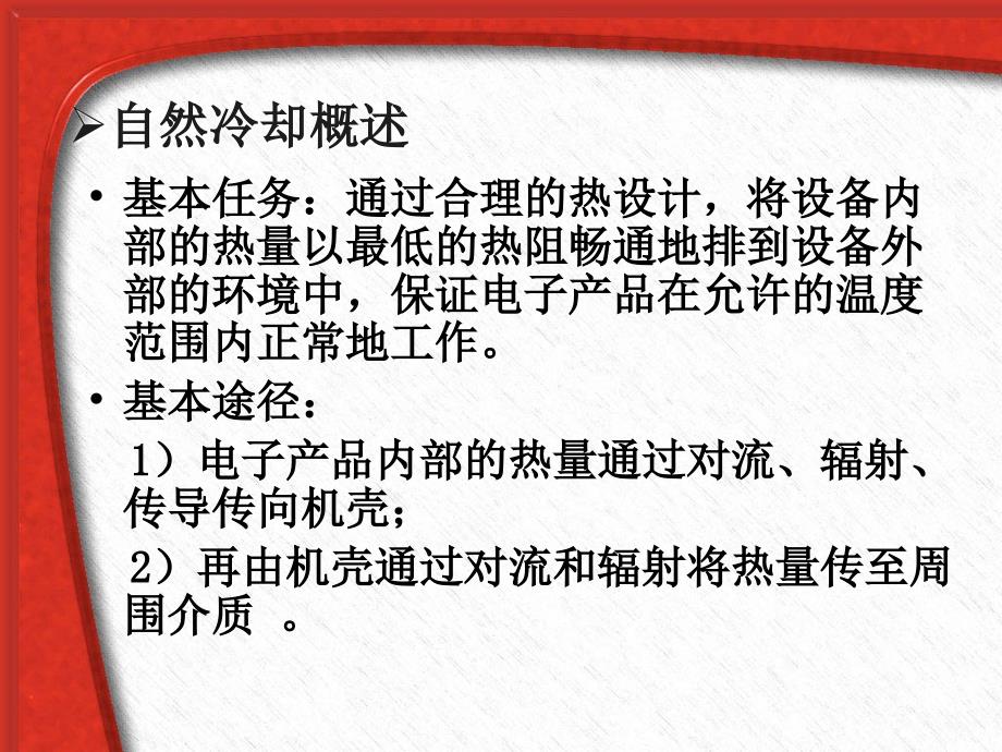 电子组装工艺与设备(大二下学期)第六节自然散热_第2页