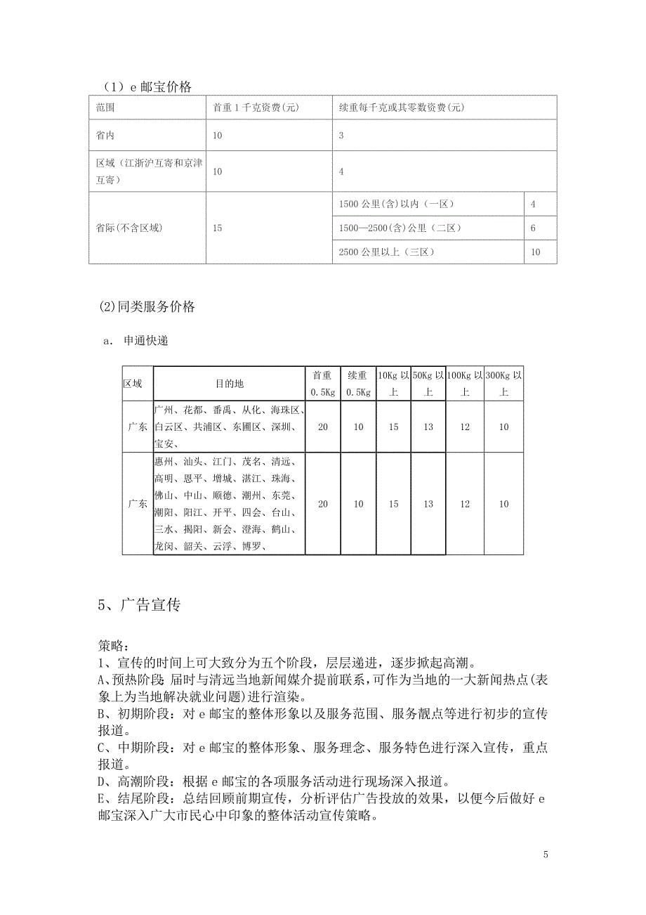 论EMS电子商务市场营销策略_第5页