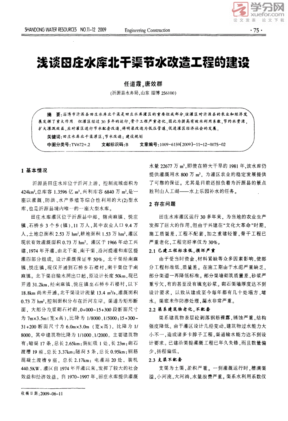 浅谈田庄水库北干渠节水改造工程的建设_第1页