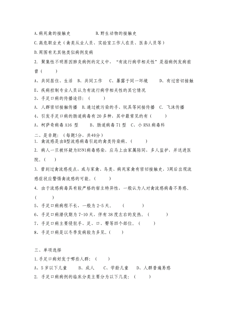 2013年人感染高致病性禽流感SARS、手足口病培训试题_第3页