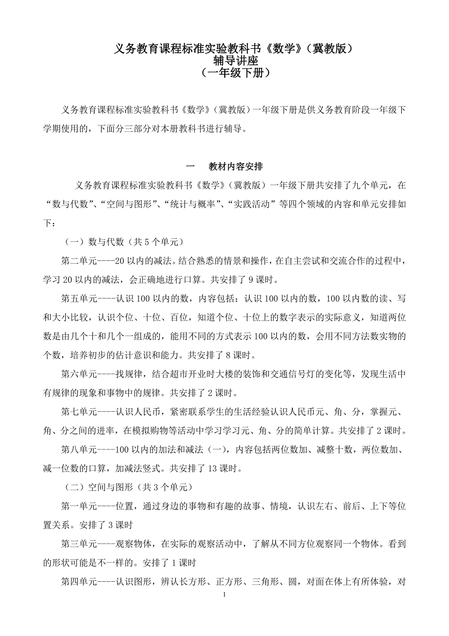 (冀教版)一年级下册数学辅导讲座_第1页