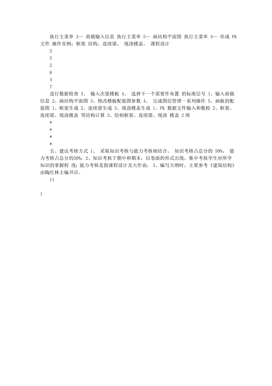 建筑结构与结构CAD教学大纲_第4页