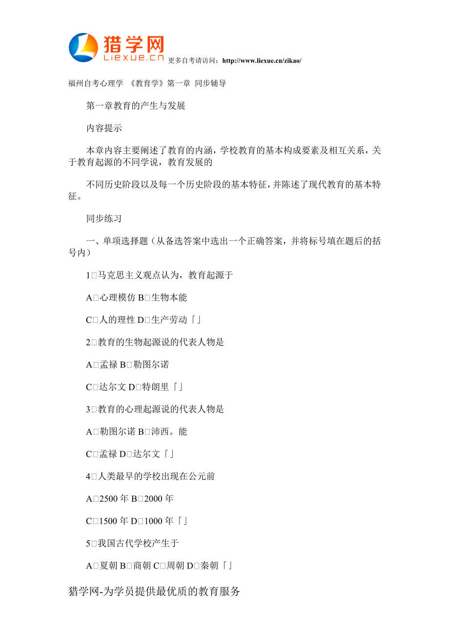 福州自考心理学教育学第一章同步辅导_第1页