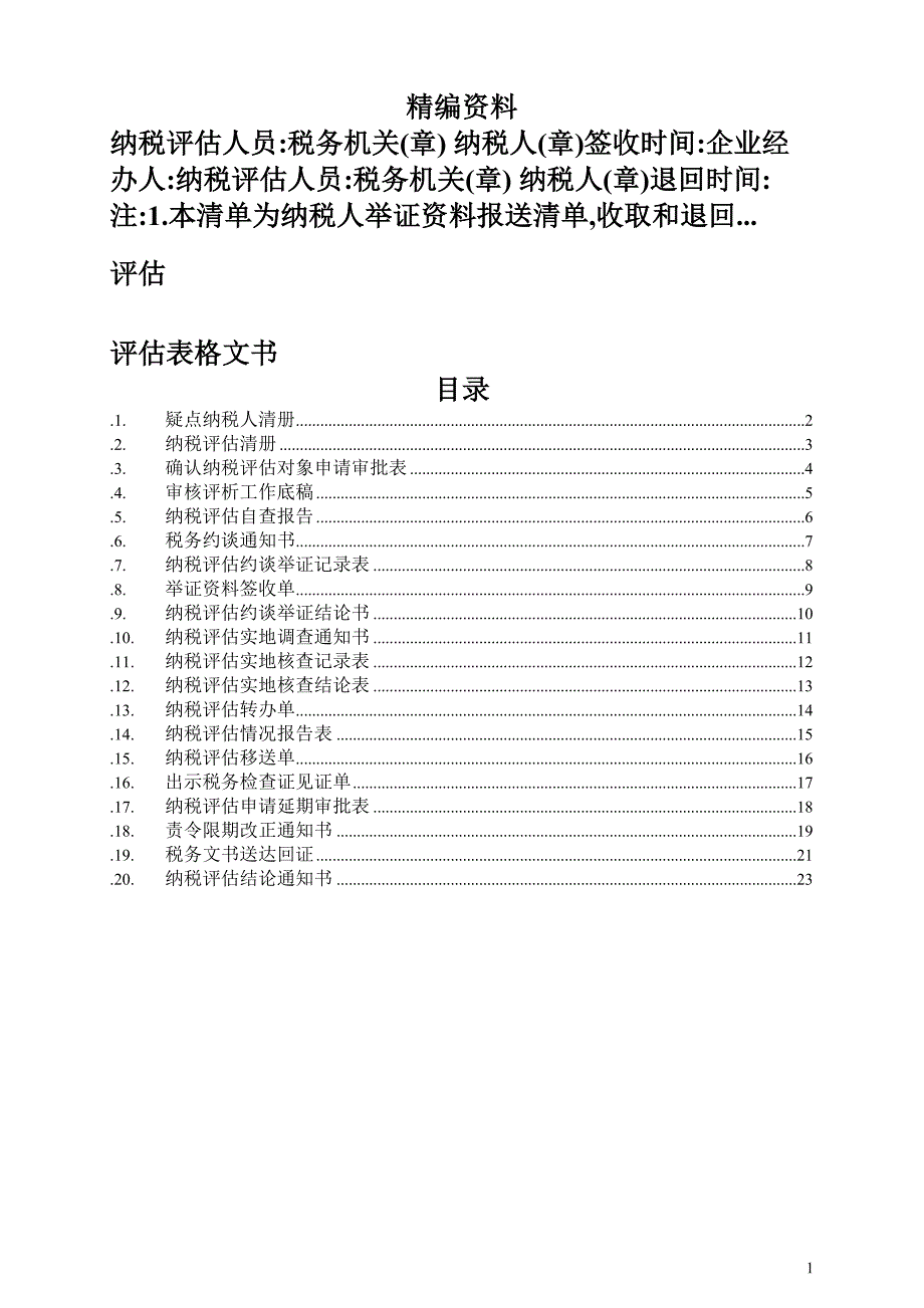 纳税评估表格文书_第1页