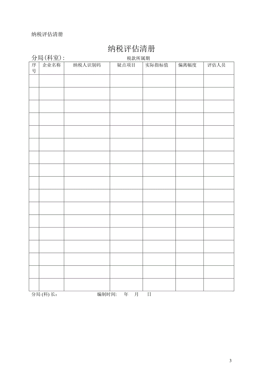 纳税评估表格文书_第3页