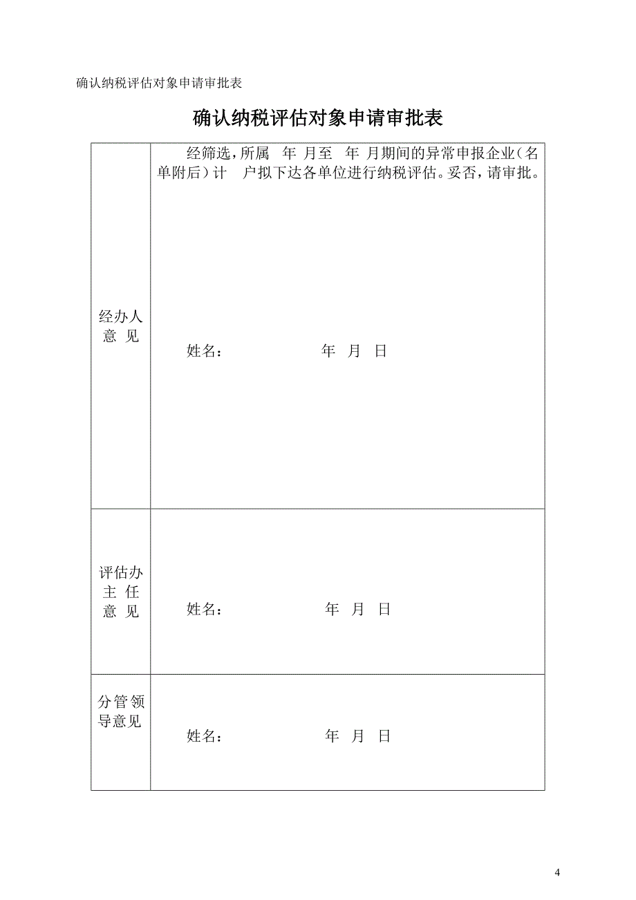 纳税评估表格文书_第4页