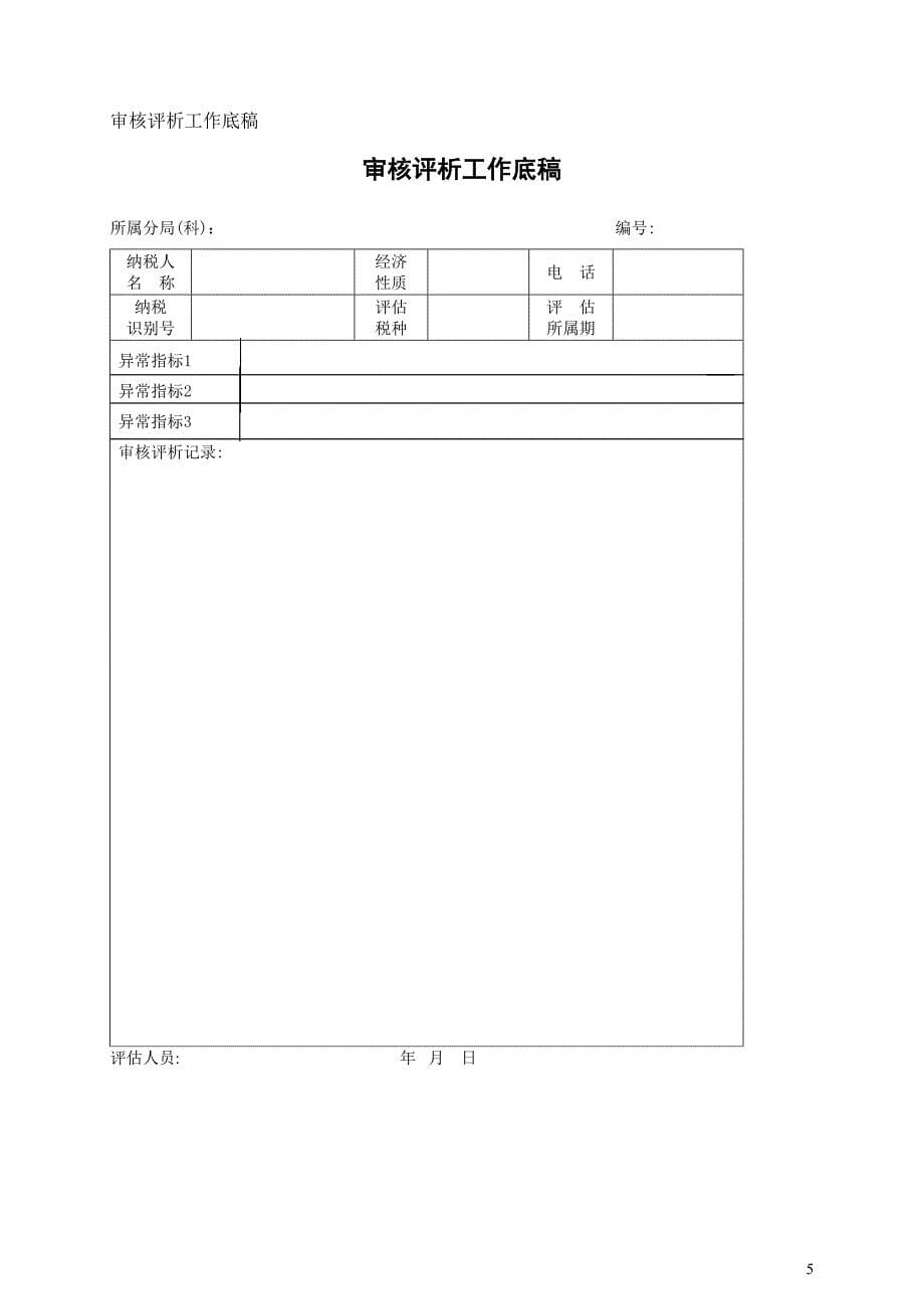 纳税评估表格文书_第5页