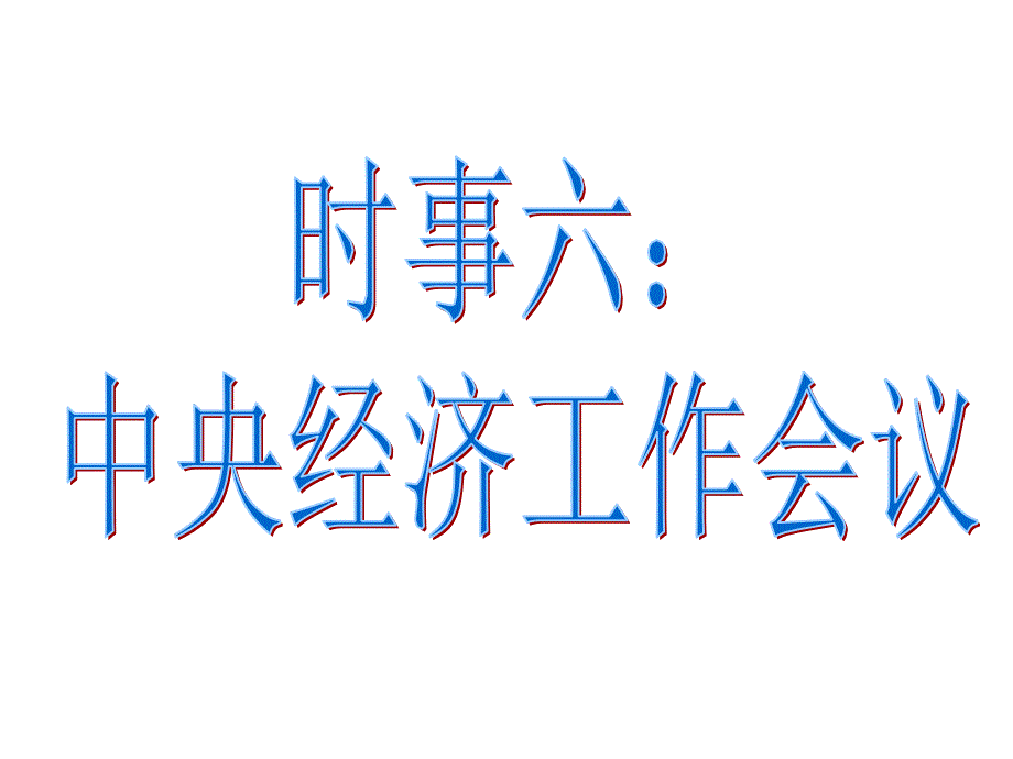 时事六：中央经济工作会议_第1页