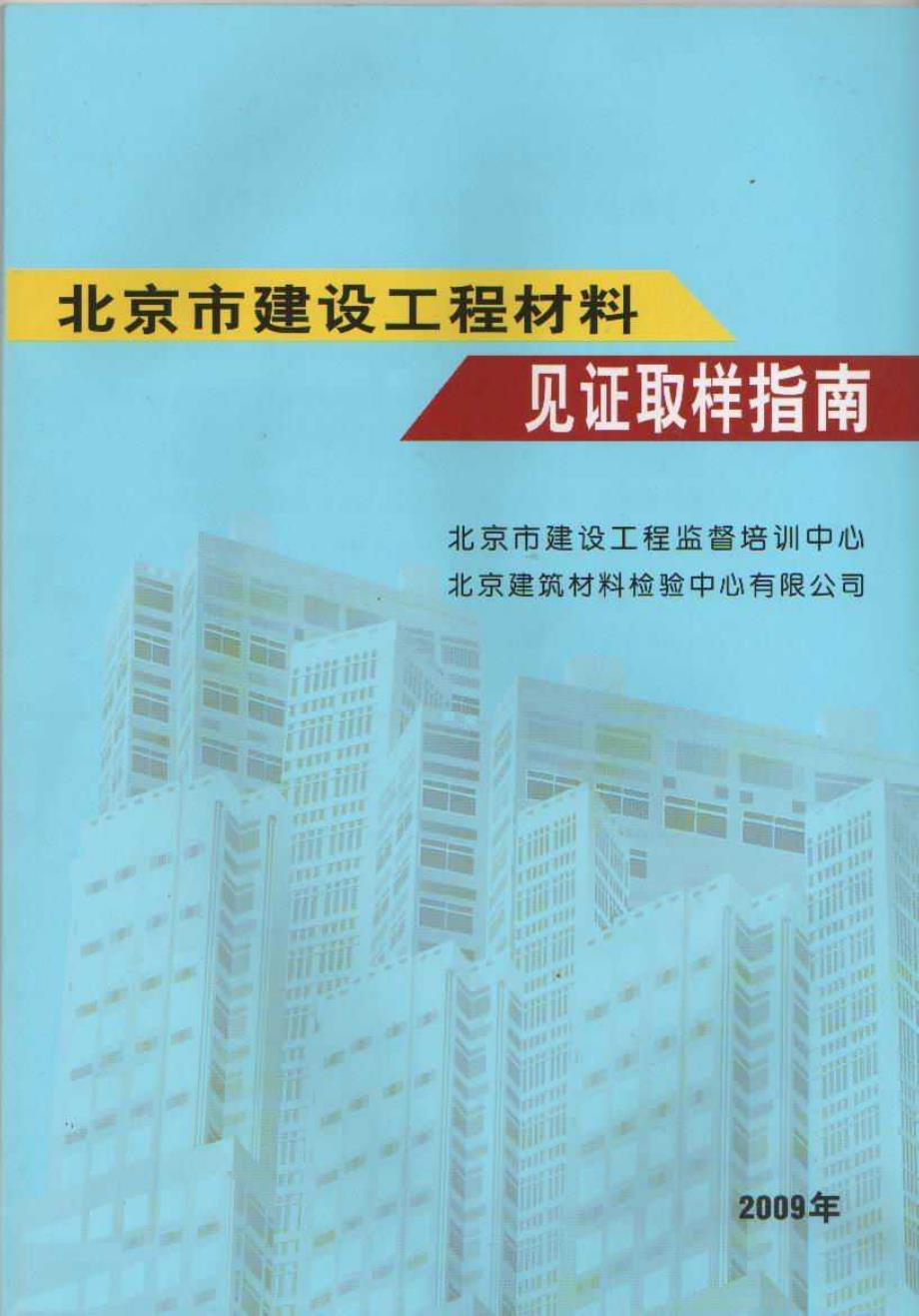 北京市建设工程材料见证取样指南_第1页