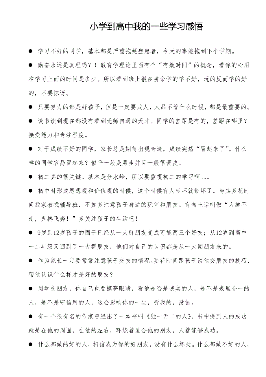 小学到高中我的一些学习感悟_第1页