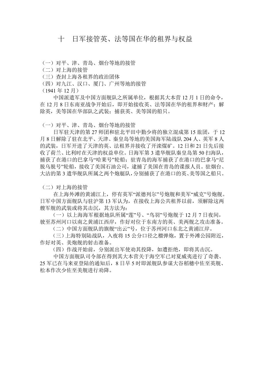 十 日军接管英、法等国在华的租界与权益_第1页
