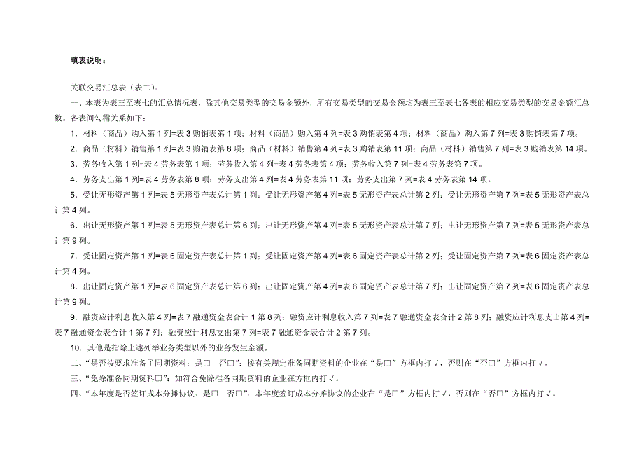 SB143《关联交易汇总表(表二)》_第2页