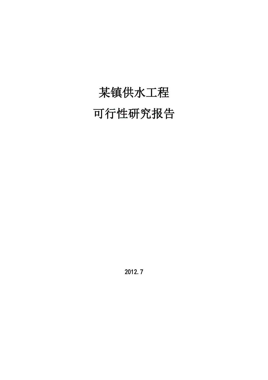 某镇供水项目可研报告_第1页