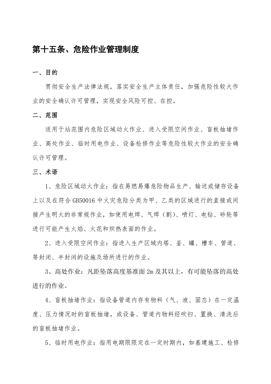 15、危险作业安全管理制度_第1页