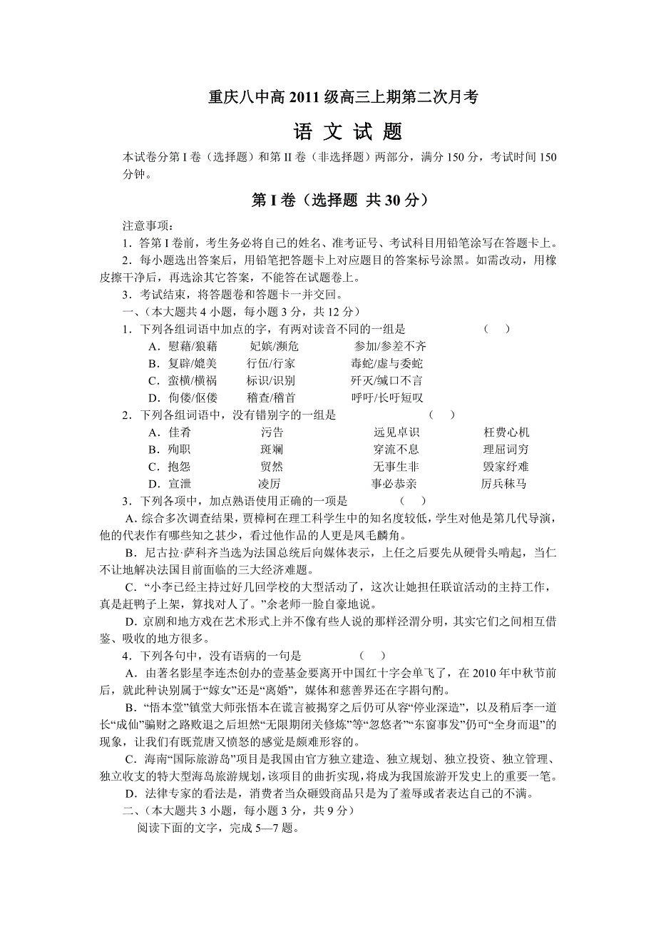 重庆八中高2011级高三上期第二次月考_第1页