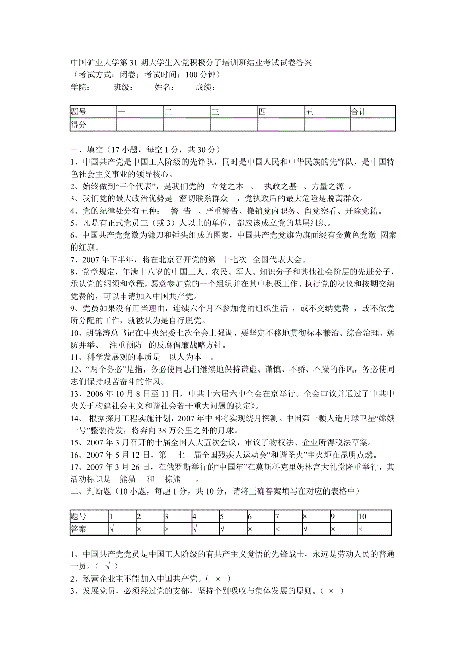 中国矿业大学第31~32期大学生入党积极分子培训班结业考试试卷答案_第1页