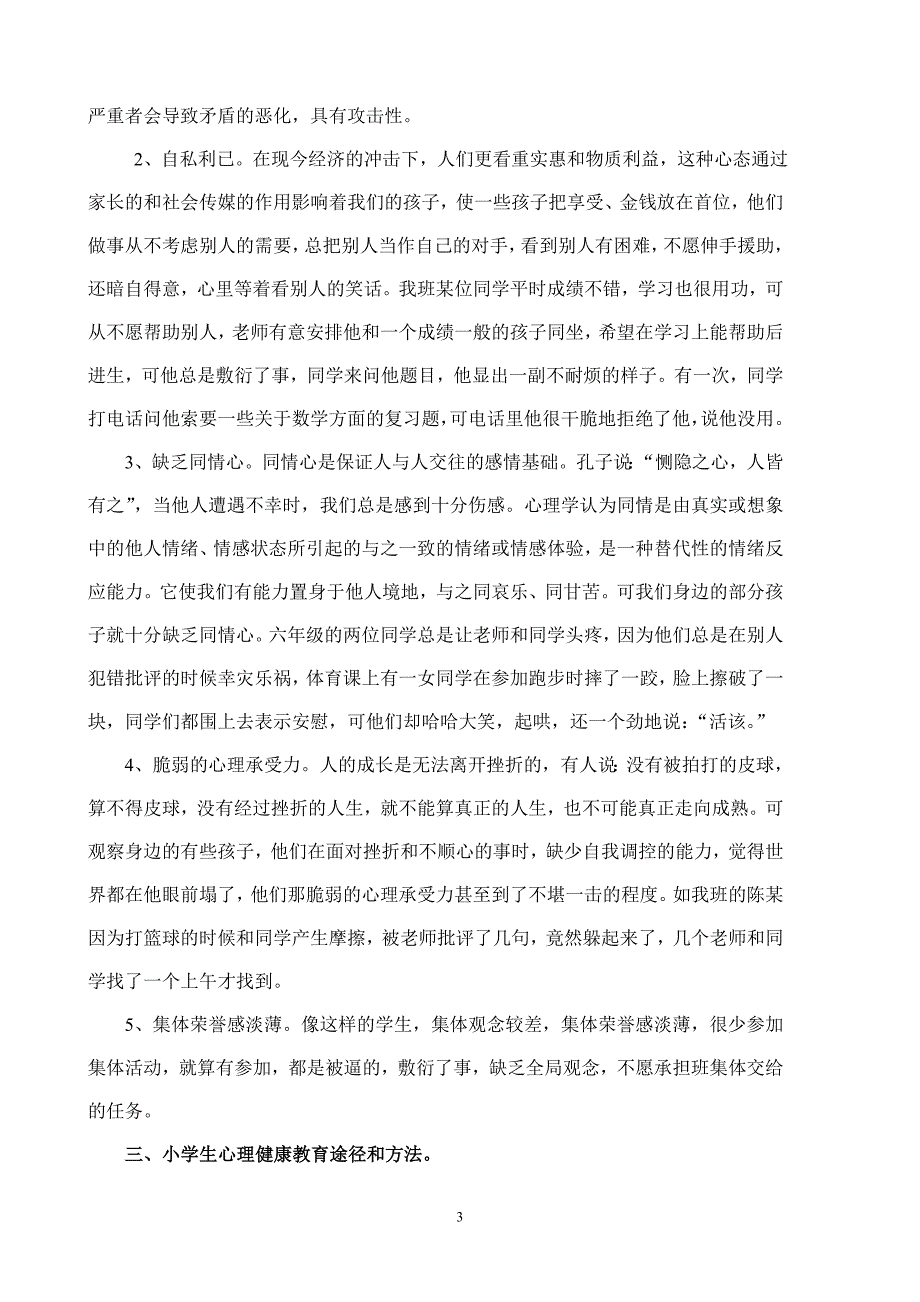 关于小学生心理健康教育的一点思考_第3页