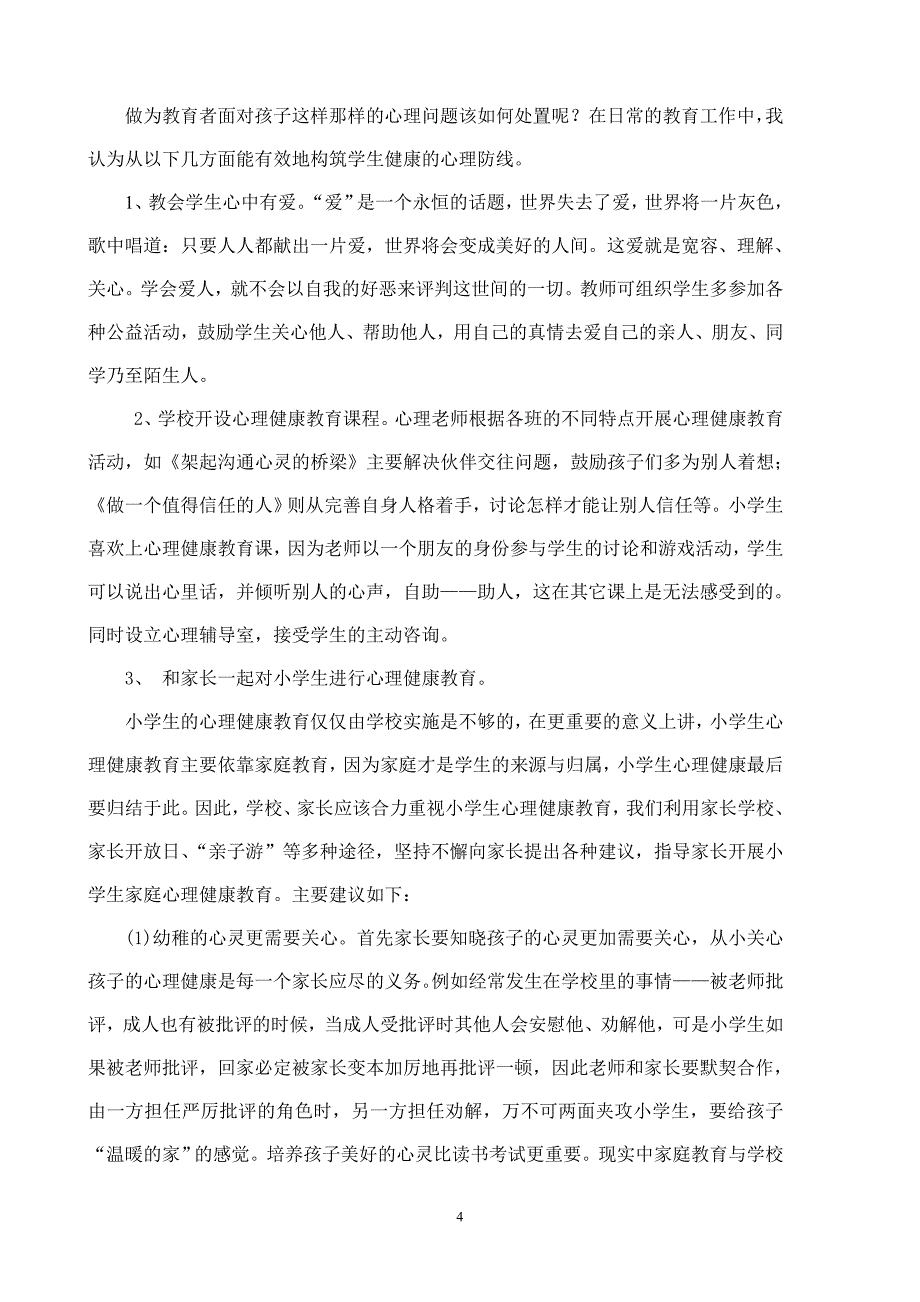 关于小学生心理健康教育的一点思考_第4页